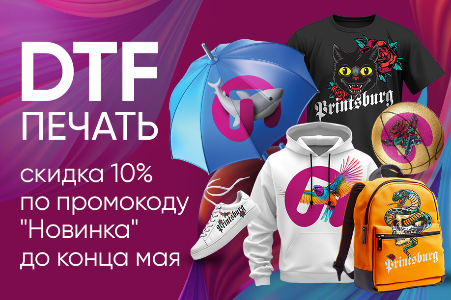 Скидка на DTF печать
