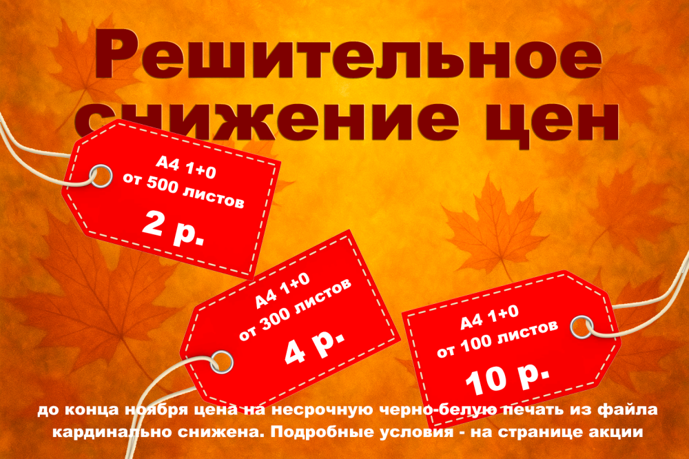 Решительное снижение цен